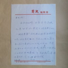 《楚风》副主编，副编审赵海洲九十年代致民俗作家刘其印信札1页