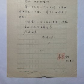 诗人贾永生1989年致民俗作家刘其印信札1页 下面有点撕裂，如图品自鉴。