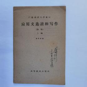 应用文选读和写作（初稿）上编  河北人民出版社任美术编辑张春峰签名