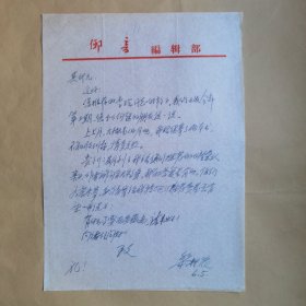 著名民间文学作家黎邦农九十年代写给民俗作家刘其印信札1页