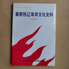 冀察热辽革命文化史料（河北部分）