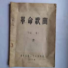 1973年河北省群众艺术馆编印 革命歌曲 试唱 2