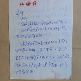 《山海经》主编陈德来八十年代初致民俗作家刘其印信札2页