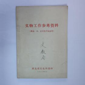 河北省文化局  文物工作参考资料（供专、市、县文化干部参考）