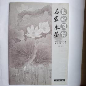 世纪风骨 名家水墨2012.04  杨淑涛签赠本