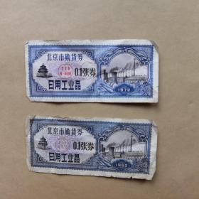 北京市购货券 日用工业品 0.1张券 1962年、1972年各一张