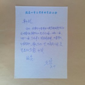 原张家口文联主席杨香保八十年代致民俗作家刘其印信札1页