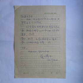 赵县文化局赵玉麟1991年致民俗作家刘其印信札1页