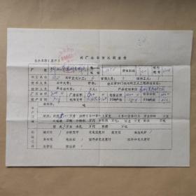 河北省张家口地区药品检验所1978年寄赤城县医药公司制药厂信札1页