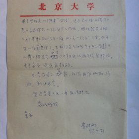 北京大学中文系主任费振刚1993年致河北师院张祖彬信札2页