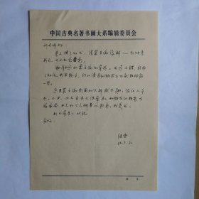 北京金爵文化咨询服务有限公司乔继堂1994年给民俗作家刘其印信札1页