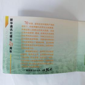 新华通讯社建社70周年JP101邮资片折1枚