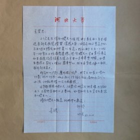 河北大学李竹君1987年寄河北人民出版社王坚信札1页