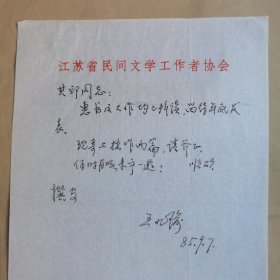 江苏省民间文学工作者协会王九瑜1985年致民俗作家刘其印信札1页