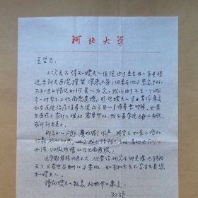 河北大学李竹君1987年寄河北人民出版社王坚信札1页