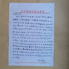 中央民族大学出版社原副社长、知名瑶族学者苏德富1990年致民俗作家刘其印信札1页