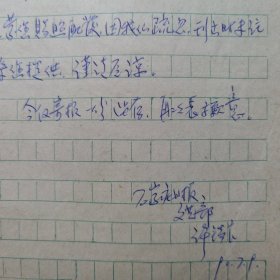 石家庄日报老编辑许锡良1990年致民俗作家刘其印信札1页