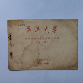 1957年复旦大学第四次科学报告讨论会计划（理科）1本  复旦大学邱肖莲所藏