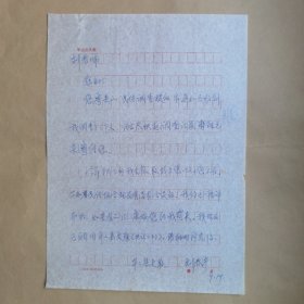 平山县刘春彦九十年代致民俗作家刘其印信札1页