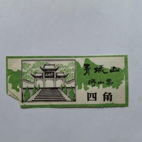 青城山 游山票1张