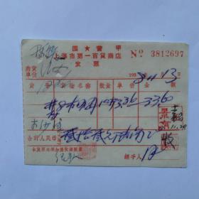 五十年代国营上海市第一百货商店 发票1张