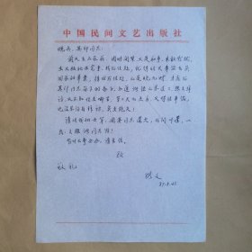 中国民间文艺出版社张文1987年致民俗作家刘其印信札1页