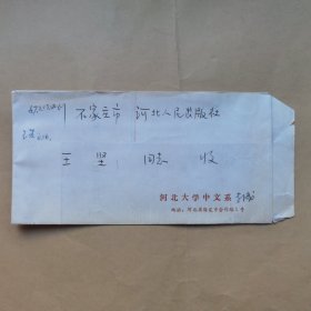 河北大学李竹君1987年寄河北人民出版社王坚信札1页