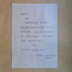 河北教育学院物理系沈其祥1986年致民俗作家刘其印信札1页