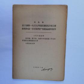 人民日报出版社1959年出版 周恩来 关于调整一九五九年国民经济主要指标和进一步开展增产节约运动的报告  河北人民出版社任美术编辑张春峰汉语拼音签名