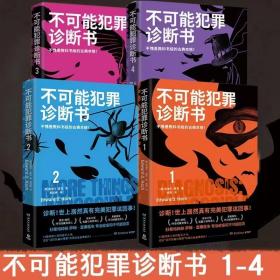 不可能犯罪诊断书1+2+3+4套装4册 爱德华·霍克 完美犯罪多重反转罪案 古典推理