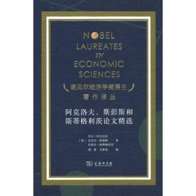 阿克洛夫、斯彭斯和斯蒂格利茨论文精选（诺奖）