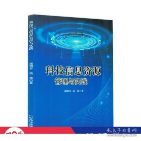科技信息资源管理与实践