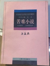 中国现代名作家名著珍藏本：《王统照 苦难小说》