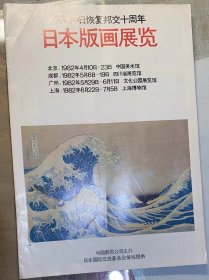 《庆祝中日恢复邦交十周年日本版画展览》