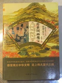 传世国画瑰宝/中华复兴之光 辉煌书画艺术