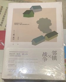 日本反战小说：《邻镇战争》原封未拆