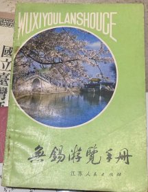 《无锡游览手册》1981年江苏人民出版社