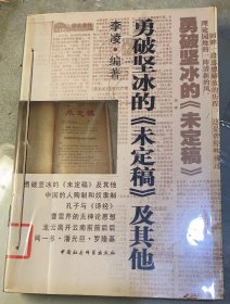 《勇破坚冰的《未定稿》及其他》   未定稿已经停刊