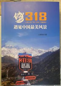 《自驾318》遇见中国最美风景——上海人民广场>>>西藏樟木。中国第一部自驾318国道游记集。