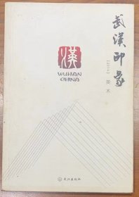 《武汉印象   2014   美术》