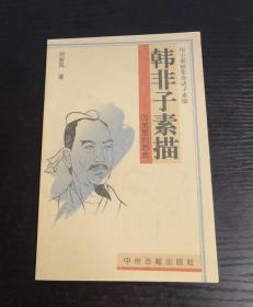历史素描集诸子素描：《韩非子素描——囚笼里的思索》