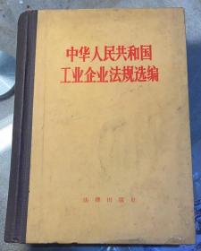 《中华人民共和国工业企业法规选编》精装本，1983年法律出版社。