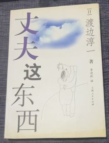 28.《丈夫这东西》