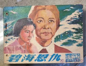 戏剧连环画：《碧海恩仇》有钉孔。北京曲艺曲剧团演出。1980年，中国戏剧出版社出版。