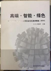 《高端 智能 绿色 第十六届中国国际工业博览会论坛演讲辑选（2014）》
