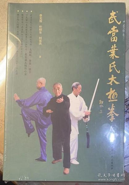 武当叶氏太极拳