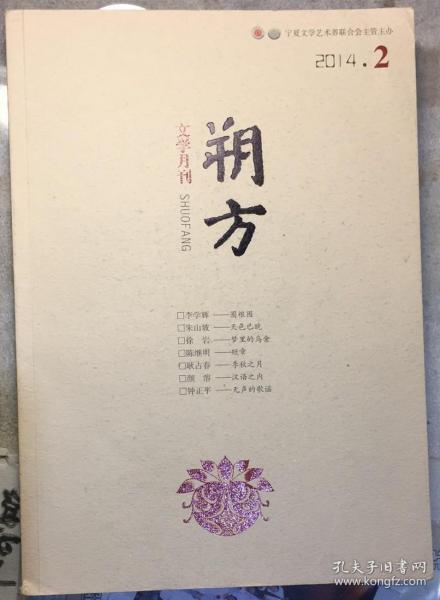 《朔方》2014年第2期总第539期。文学月刊