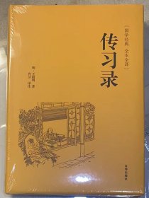 国学经典全本全译：《传习录》精装本，未拆封。