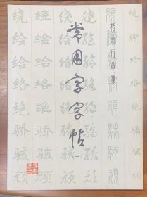 《楷隶行草篆常用字字帖》 （一）  修订版