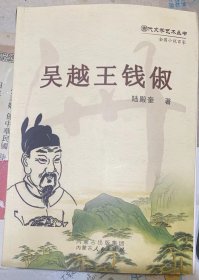 当代文学艺术丛书 全国小说百家《吴越王钱俶》